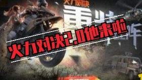火力对决2.0最新爆料,全新爆料揭秘，战场升级，激情再燃！